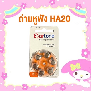 จัดส่งไวมาก✅ ถ่านเครื่องช่วยฟังของแท้ (6ก้อน) เบอร์13 eartone HA20