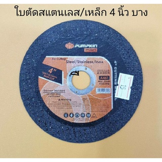 PUMPKIN PRO ใบตัดสแตนเลส/ใบตัดเหล็ก 4 นิ้ว บาง 1.0 มิล  รุ่น 23305 (1ใบ)