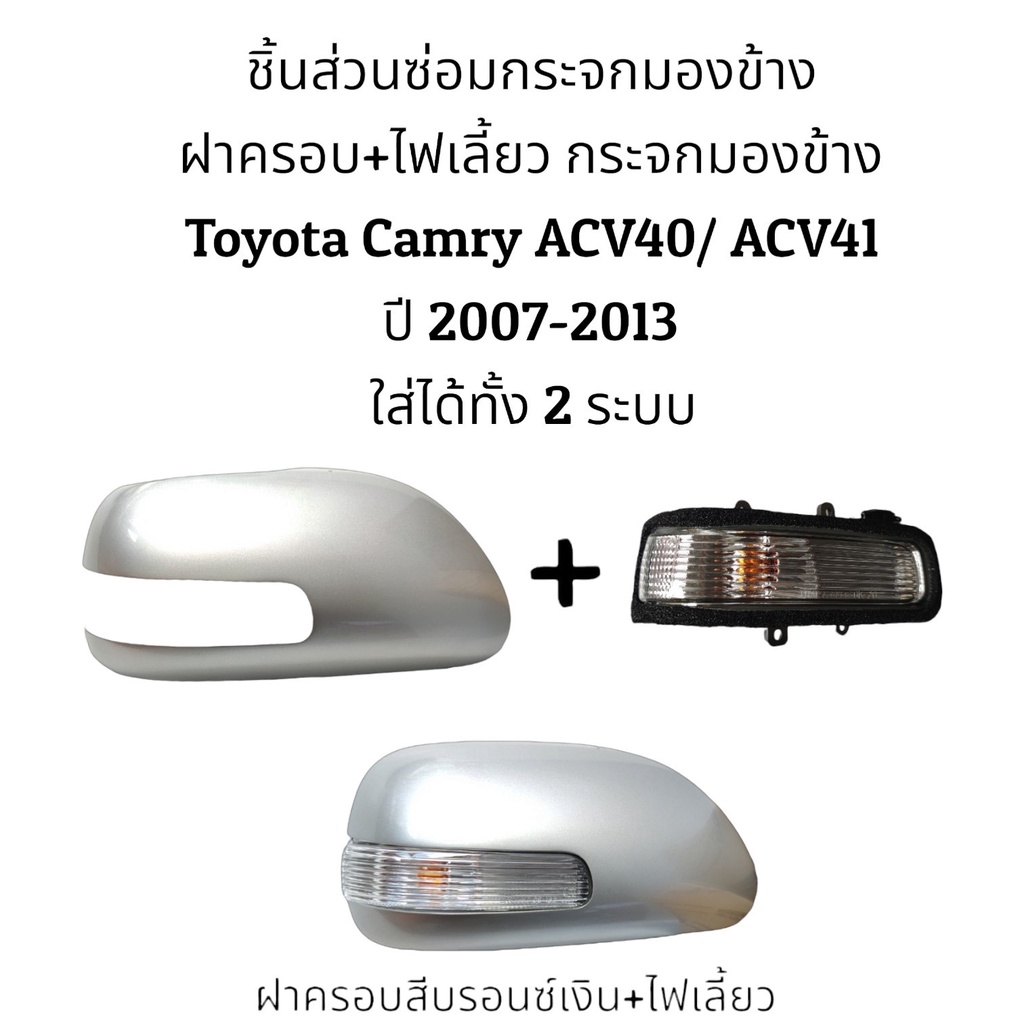 ฝาครอบ-ไฟเลี้ยว-กระจกมองข้าง-toyota-camry-acv40-acv41-ปี-2008-2012