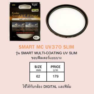 KENKO Smart multi-coating UV370 slim filter ขนาด 62 mm.