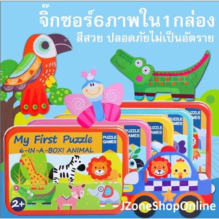 จิ๊กซอว์ไม้6ใน1 การ์ตูนรูปสัตว์และรถต่างๆ น่ารักสดใส แผ่นใหญ่ สีสวยดึงดูดความสนใจเด็กๆ ของเล่นเด็ก มีเก็บเงินปลายทาง