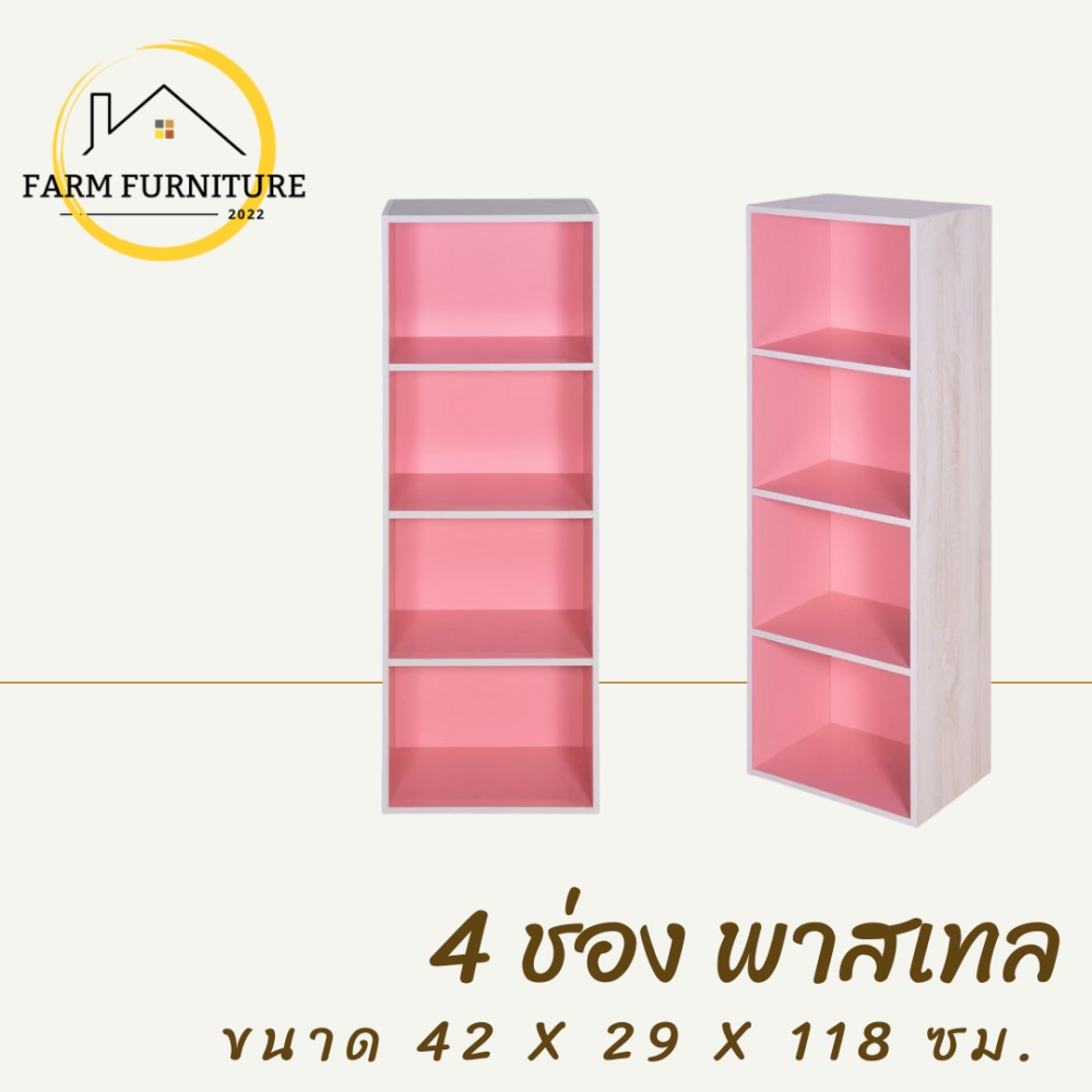 farm-furniture-4-ช่อง-พาสเทล-ชั้นวางของอเนกประสงค์-ตู้ใส่หนังสือ