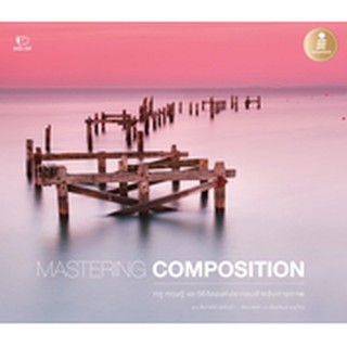 หนังสือ MASTERING COMPOSITION กฎ ทฤษฎี และวิธีจัดองค์ประกอบสำหรับถ่ายภาพ