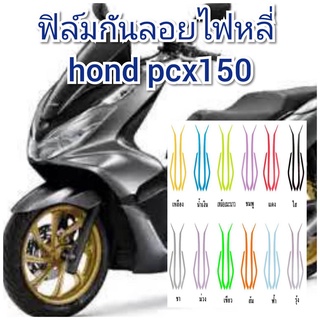 ฟิล์มกันรอยไฟหลี่ honda pcx150  ป้องกันรอยเพิ่มความสวยงาม