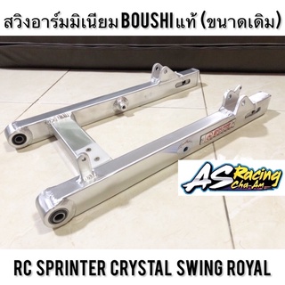 อาร์มมิเนียม+หางปลา RC RC80 RC100 RC110 Crystal Sprinter หม่ำ Swing Royal สปิ้นเตอร์ คริสตัล สวิง โรยัล ตรงรุ่น BOUSHI