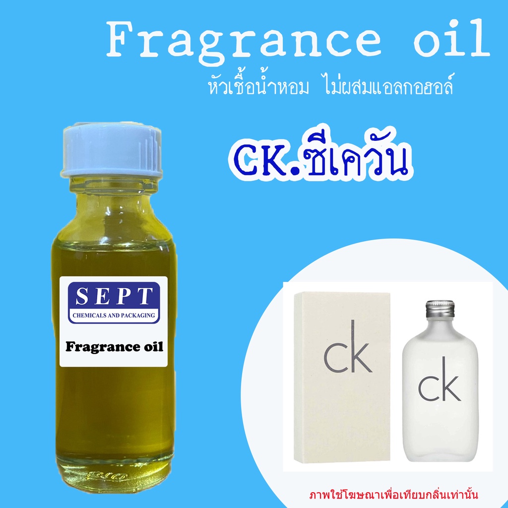 ภาพหน้าปกสินค้าสารให้ความหอม กลิ่นแฟชั่น 30 cc./OZ. )) กลิ่น CK.ซีเควัน ((
