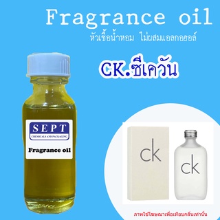 ภาพขนาดย่อของสินค้าสารให้ความหอม กลิ่นแฟชั่น 30 cc./OZ. )) กลิ่น CK.ซีเควัน ((