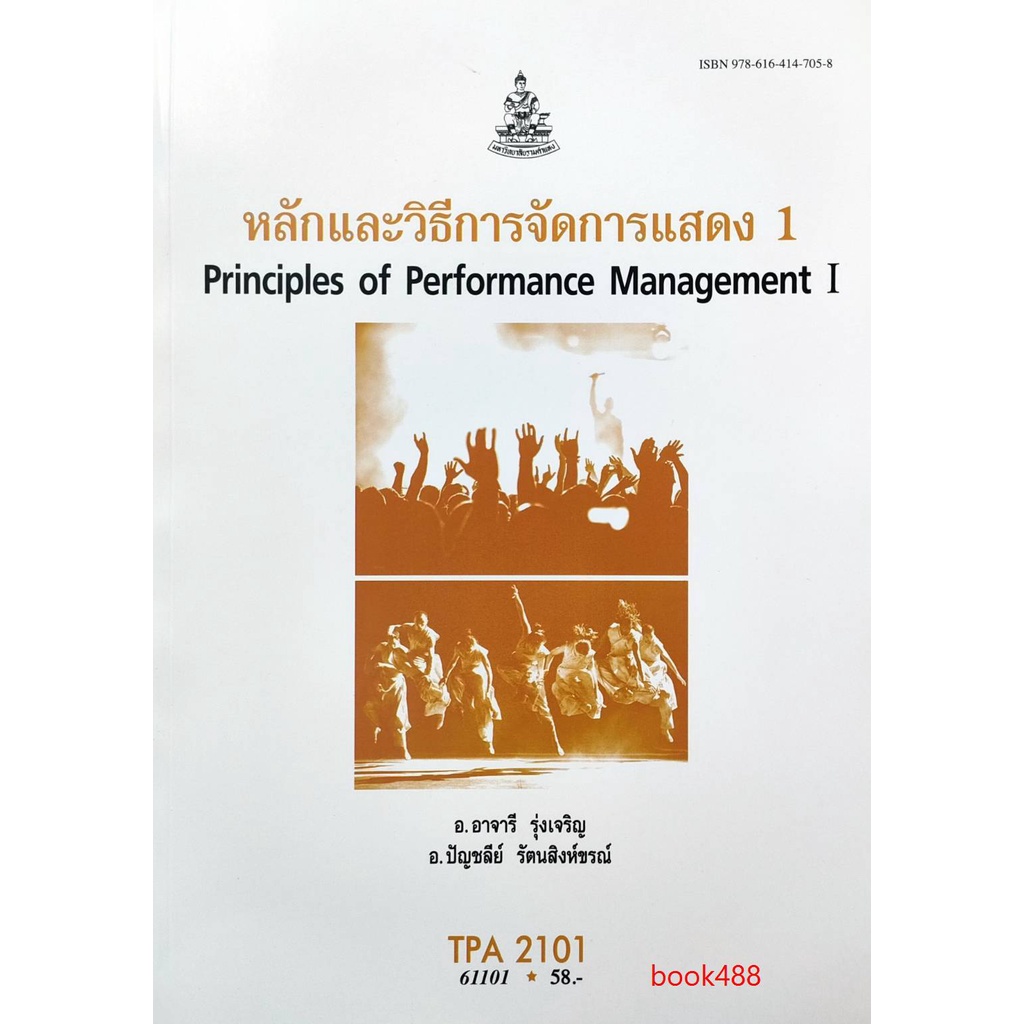ตำราเรียน-ม-ราม-tpa2101-61101-หลักและวิธีการจัดการแสดง-1-หนังสือเรียน-ม-ราม-หนังสือ-หนังสือรามคำแหง