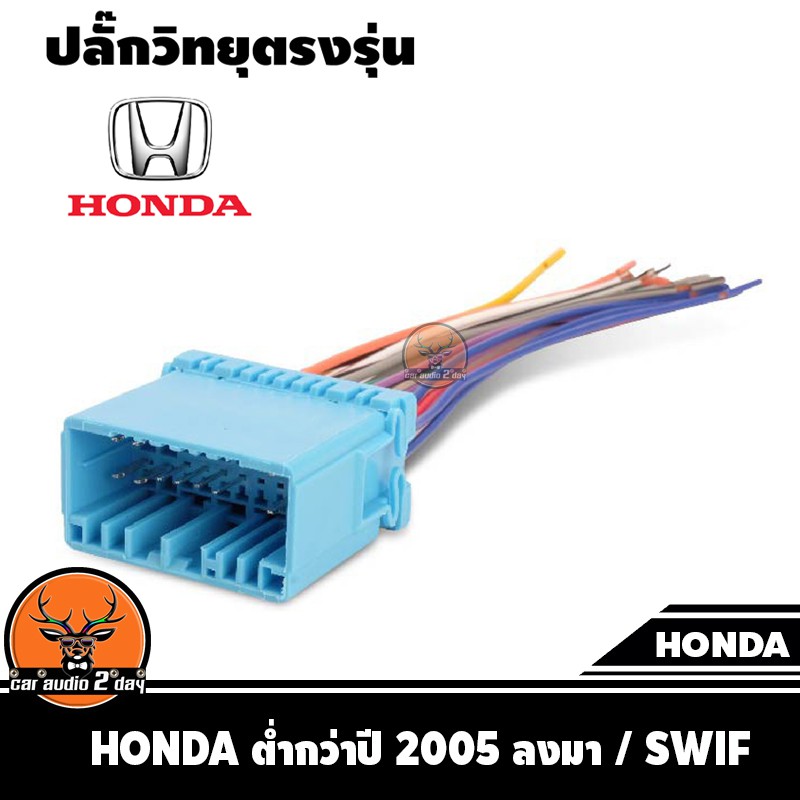 ปลั๊กแปลงวิทยุตรงรุ่น-honda-ต่ำกว่าปี-2005-ลงมา-swif-หรับเปลี่ยนเครื่องเสียงรถ-ปลั๊กตรงรุ่น-ไม่ต้องตัดสายไฟ