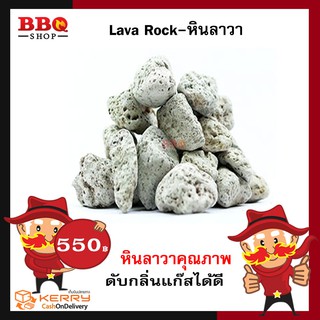 Lava Rock หินภูเขาไฟ Lava stone Fire Magic 2kg./pac หินลาวา