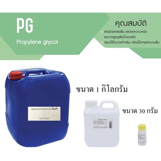 PG /Propylene Glycol ขนาด 30 กรัม