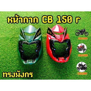 หน้ากาก CB150r หน้าเเต่ง ทรงมังกร