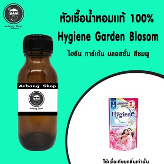 หัวเชื้อน้ำหอม 100% ปริมาณ 35 ml. Hygiene Garden Blosom ไฮยีน การ์เด้น บลอสซั่ม สีชมพู