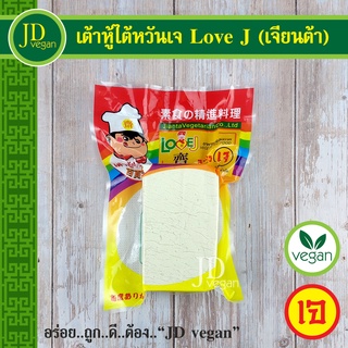 ภาพหน้าปกสินค้า🉐เต้าหู้ไต้หวันเจ Love J (เจียนต้า) ขนาด 400 กรัม - Vegetarian Jade Tofu 400g. - อาหารเจ อาหารวีแกน อาหารมังสวิรัติ ที่เกี่ยวข้อง