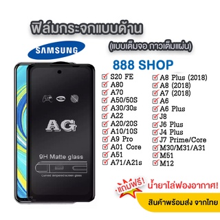 018 AG ฟิล์มกระจกเต็มจอ แบบด้าน Samsung A05/A05S/A14/A54/A34/A24/A32 4G/A32 5G/A52 5G/A72 5G ฟิล์มกระจกนิรภัย Samsung