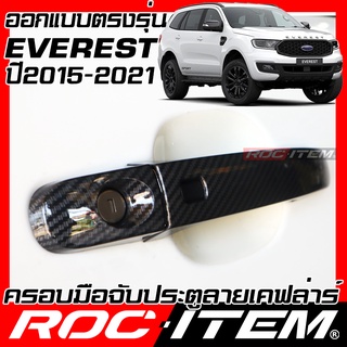 ครอบ มือจับประตู FORD Everest 2015-2021 คาร์บอน เคฟล่า ฟอร์ด ครอบมือจับ เอเวอร์เรส ของแต่ง ROC ITEM กันรอย Handle Cover