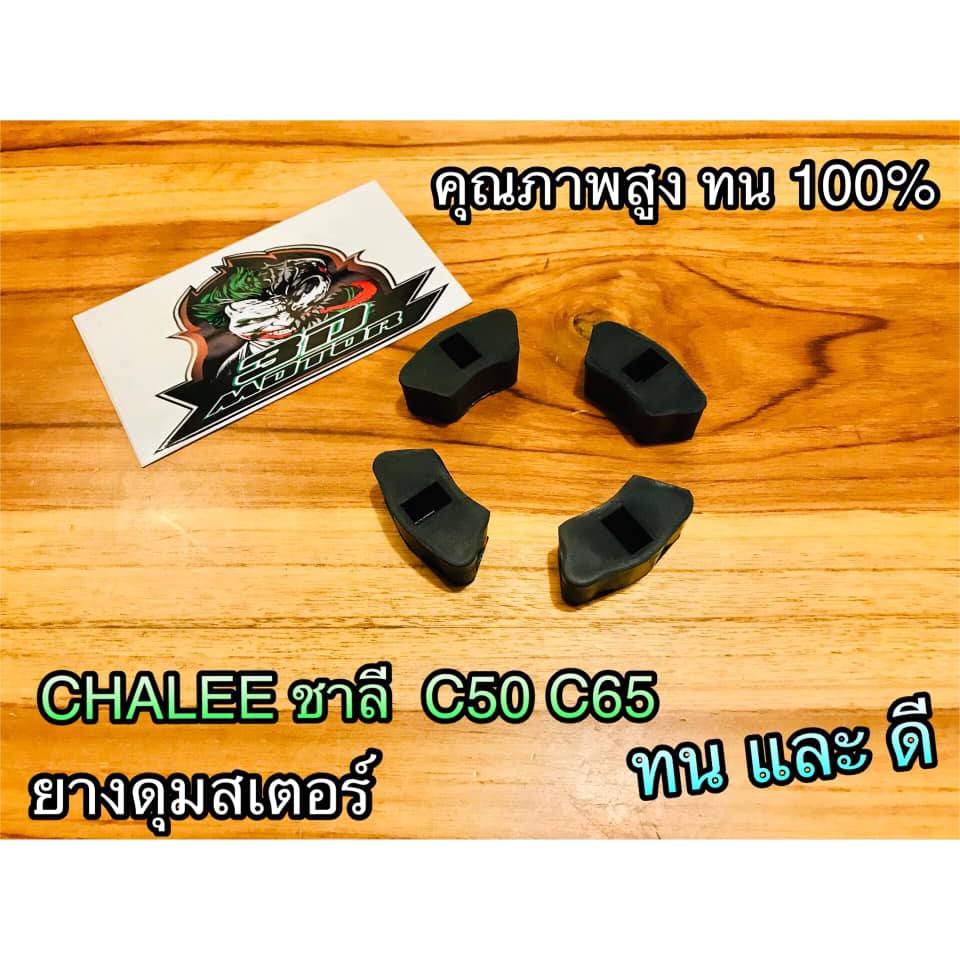 ยางดุม-chalee-ชาลี-c65-c50-แบบแท้