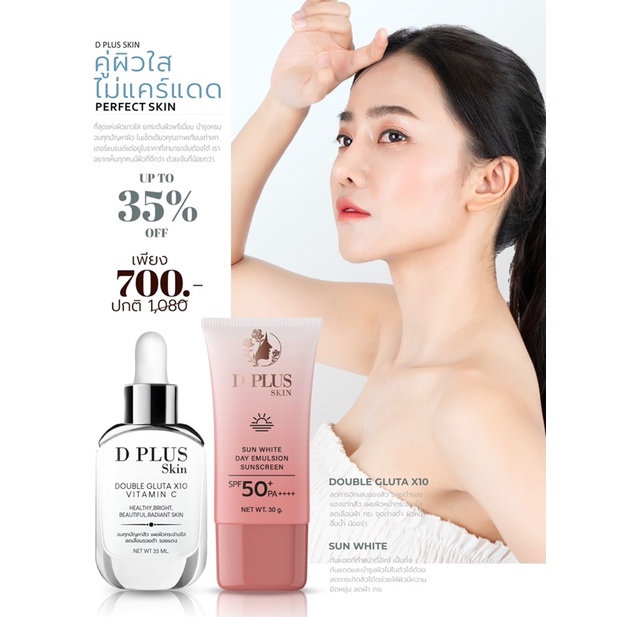 d-plus-skin-ดีพลัสสกิน-โปรโมชั่นพิเศษทางร้าน-ของเเท้100