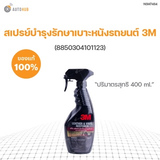 สเปรย์บำรุงรักษาเบาะหนังรถยนต์ 3M ขนาด 400 ml (8850304101123)