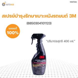 สเปรย์บำรุงรักษาเบาะหนังรถยนต์ 3M ขนาด 400 ml (8850304101123)