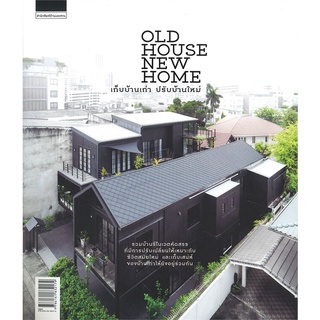หนังสือ  OLD HOUSE NEW HOME เก็บบ้านเก่า ปรับบ้านใหม่ ผู้เขียน : วรัปศร อัคนียุทธ,วุฒิกร สุทธิอาภา