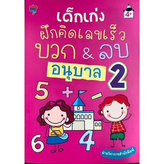 หนังสือ เด็กเก่งฝึกคิดเลขเร็ว บวก &amp; ลบ อนุบาล 2 การเรียนรู้ ภาษา ธรุกิจ ทั่วไป [ออลเดย์ เอดูเคชั่น]