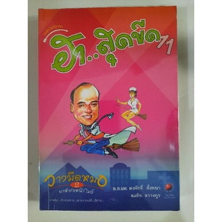 ฮา..สุดขีด 11 วางมีดหมอ มาหัวร่อหน้าไมค์ : พ.อ. นพ.พงศักดิ์ ตั้งคณา /สมคิด ลวางกูร