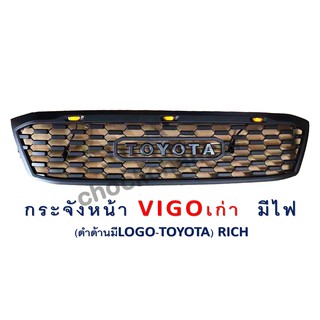 กระจังหน้า VIGO เก่า (มีไฟ) งานดำด้าน โลโก้ TOYOTA