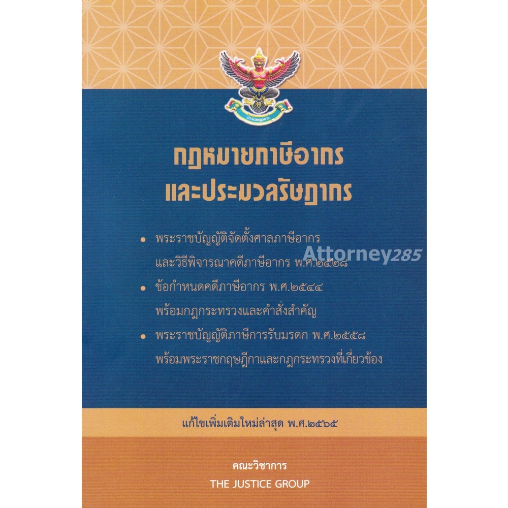 กฎหมายภาษีอากร-ประมวลรัษฎากร-แก้ไขเพิ่มเติม-พ-ศ-2566-ขนาด-a5