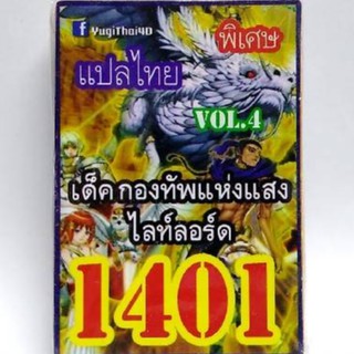 การ์ดยูกิ เเปลไทย 1401 เด็ค กองทัพแห่งแสงไลท์ลอท์ด vol.4