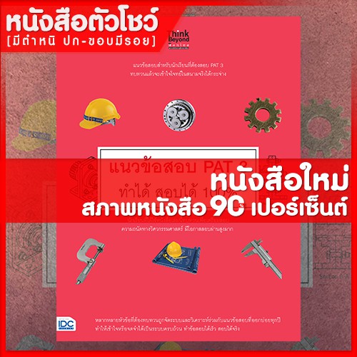 หนังสือpat-3-แนวข้อสอบ-pat-3-ทำได้-สอบได้-100-9786164491373