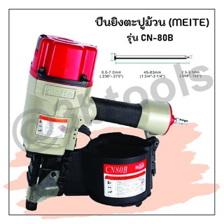 ปืนยิงตะปูม้วน meite รุ่น CN80B