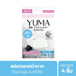 YUMA Mask Filter ยูมะ แผ่นกรอง หน้ากาก แผ่นกรองคาร์บอน PM 2.5 ป้องกันฝุ่น 1ซอง บรรจุ 4ชิ้น