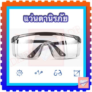 แว่นตาตัดหญ้า แว่นตานิรภัย แว่นตากันลม แว่นตากันสะเก็ด เลนส์ใส(ตละสี)