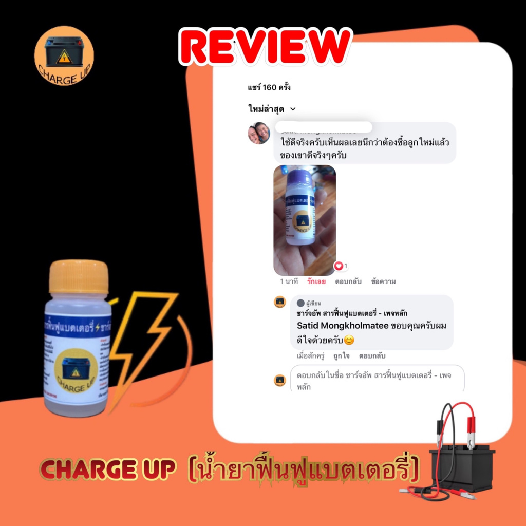 น้ำยาฟื้นฟูแบตเตอรี่-charge-up-รีวิวแน่น-การันตีคุณภาพ-ชาร์จอัพ