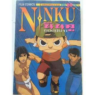 "NINKU ยอดนินจา" หนังสือการ์ตูนมือสอง สภาพปานกลาง ราคาถูก