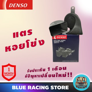 DENSO แตรรถยนต์ DENSO แตรหอยโข่ง 12V สีดำ