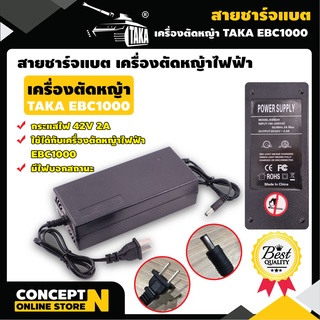 TAKA อะไหล่เครื่องตัดหญ้าไฟฟ้า สายชาร์จแบตเตอรี่ EBC 1000 ขนาด 36V ชำระเงินปลายทางได้ รับประกัน 7 วัน Concept N