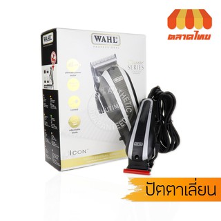 ปัตตาเลี่ยนตัดผม วอลล์ รุ่น I CON โปรเฟสชันแนล คลาสสิค ซีรีส์ WAHL I CON Professional Classic Series