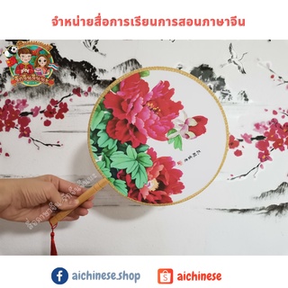 ❤️  พัดจีนนำเข้า-ส่งจากไทย ❤️  พัด พัดจีน พัดจีนโบราณ พัดดอกไม้