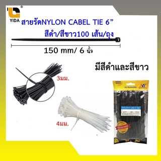 CABEL TIE สายรัด เคเบิ้ลไทร์ 6นิ้ว สีดำ/สีขาว100 เส้น/ถุง