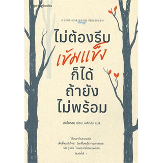 (แถมปก) ไม่ต้องรีบเข้มแข็งก็ได้ ถ้ายังไม่พร้อม / คิมโซวอน / หนังสือใหม่่