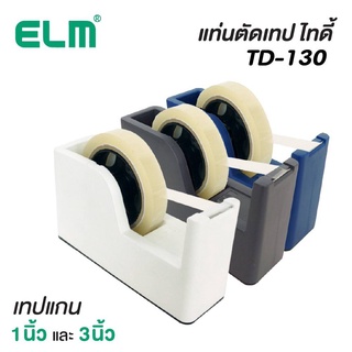 ELM แท่นตัดเทป ไทดี้ TD -130 (1 อัน /กล่อง) ตัดเทปเรียบ เทปไม่มีรอยหยัก