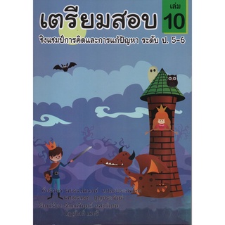 Chulabook|c111|9786164293465|หนังสือ|เตรียมสอบชิงแชมป์การคิดและการแก้ปัญหา ระดับ ป.5-6 เล่ม 10