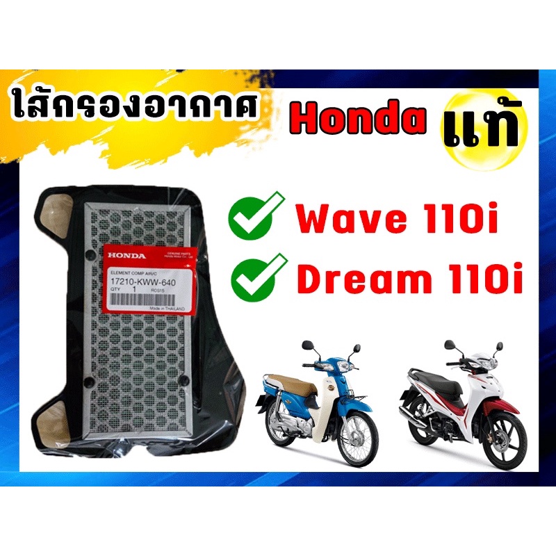 ไส้กรอง-ไส้กรองอากาศwave110i-dream110i-honda-แท้100