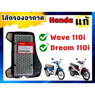 ไส้กรอง ไส้กรองอากาศWave110i Dream110i Honda แท้100%