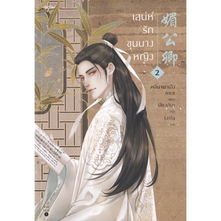 เสน่ห์รักขุนนางหญิง เล่ม 2