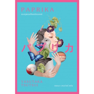 Fathom_ ปาปริกา ผจญแดนฝันมหัศจรรย์ Paprika / ยะซุทากะ สึสึอิ / เอิร์นเนสต์ (Earnest)