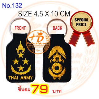 พวงกุญแจ ปัก ยศ พลเอก ทหารบก ARMY RANK KEY CHAIN ราคาพิเศษมาก ชิ้นละ 79 บาท งานสวย No.132 / DEEDEE2PAKCOM