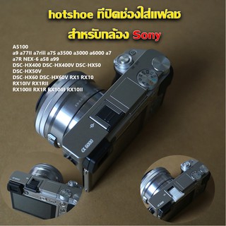 ภาพหน้าปกสินค้าHotShoe Cover ฮอทชู ที่ปิดช่องใส่เเฟลช Sony a5100 a6000 a6300 a6500 เเละรุ่นอื่นๆของSony ที่เกี่ยวข้อง